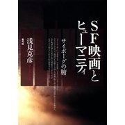 SF映画とヒューマニティ サイボーグの腑（青弓社） [電子書籍]