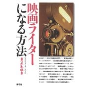 映画ライターになる方法（青弓社） [電子書籍]