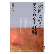 映画というテクノロジー経験（青弓社） [電子書籍]