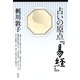 占いの原点「易経」（青弓社） [電子書籍]