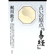 占いの原点「易経」（青弓社） [電子書籍]