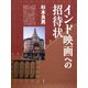 インド映画への招待状（青弓社） [電子書籍]