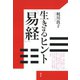 生きるヒント「易経」（青弓社） [電子書籍]
