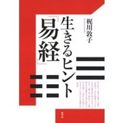 生きるヒント「易経」（青弓社） [電子書籍]