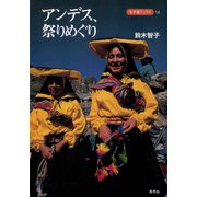 アンデス、祭りめぐり（青弓社） [電子書籍]