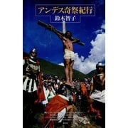 アンデス奇祭紀行（青弓社） [電子書籍]
