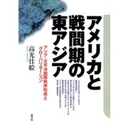アメリカと戦間期の東アジア アジア・太平洋国際秩序形成と「グローバリゼーション」（青弓社） [電子書籍]