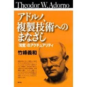 アドルノ、複製技術へのまなざし 〈知覚〉のアクチュアリティ（青弓社） [電子書籍]