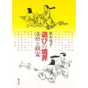 遊びの境界 法然と親鸞（青弓社） [電子書籍]