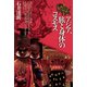アジア、旅と身体のコスモス（青弓社） [電子書籍]