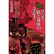 アジア、旅と身体のコスモス（青弓社） [電子書籍]