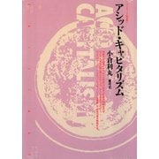 アシッド・キャピタリズム（青弓社） [電子書籍]