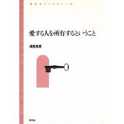 愛する人を所有するということ（青弓社） [電子書籍]