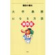 大学教授になる方法 実践篇（青弓社） [電子書籍]