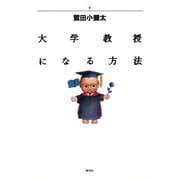 大学教授になる方法（青弓社） [電子書籍]