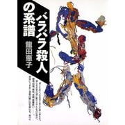 バラバラ殺人の系譜（青弓社） [電子書籍]
