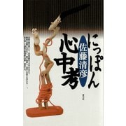 にっぽん心中考（青弓社） [電子書籍]