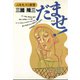 だませ！ ニセモノの世界（青弓社） [電子書籍]
