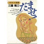 だませ！ ニセモノの世界（青弓社） [電子書籍]