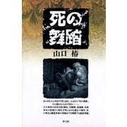 死の舞踏（青弓社） [電子書籍]