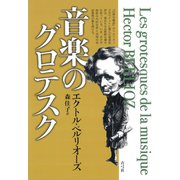 音楽のグロテスク（青弓社） [電子書籍]