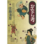 おなら考（青弓社） [電子書籍]