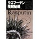 ラスプーチン暗殺秘録（青弓社） [電子書籍]