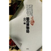 闇の博物誌（青弓社） [電子書籍]