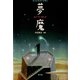 夢魔（青弓社） [電子書籍]