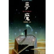 夢魔（青弓社） [電子書籍]