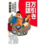 万引き日誌 女性保安員の奮戦記（青弓社） [電子書籍]