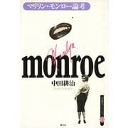 マリリン・モンロー論考（青弓社） [電子書籍]