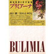 ブリミアーナ 精神病質（サイコパス）と自己破壊（青弓社） [電子書籍]