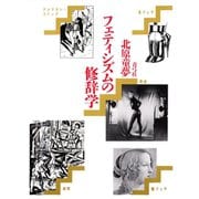 フェティシズムの修辞学（青弓社） [電子書籍]