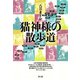 猫神様の散歩道（青弓社） [電子書籍]