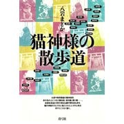 猫神様の散歩道（青弓社） [電子書籍]
