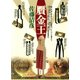 贋金王（青弓社） [電子書籍]