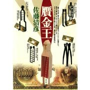 贋金王（青弓社） [電子書籍]