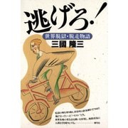 逃げろ！ 世界脱獄・脱走物語（青弓社） [電子書籍]