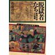 脱獄者たち（青弓社） [電子書籍]
