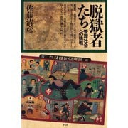 脱獄者たち（青弓社） [電子書籍]
