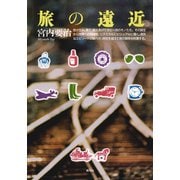 旅の遠近（青弓社） [電子書籍]