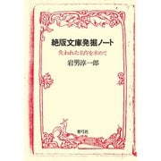 絶版文庫発掘ノート 失われた名作を求めて（青弓社） [電子書籍]