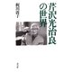 芹沢光治良の世界（青弓社） [電子書籍]