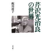 芹沢光治良の世界（青弓社） [電子書籍]