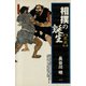 相撲の誕生 定本（青弓社） [電子書籍]