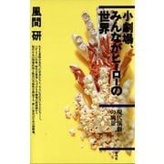 小劇場、みんながヒーローの世界 現代演劇の風景（青弓社） [電子書籍]
