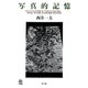 写真的記憶（青弓社） [電子書籍]