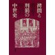 拷問と刑罰の中世史（青弓社） [電子書籍]