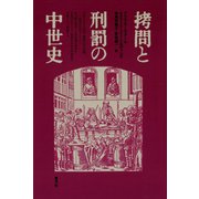 拷問と刑罰の中世史（青弓社） [電子書籍]